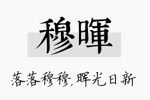 穆晖名字的寓意及含义