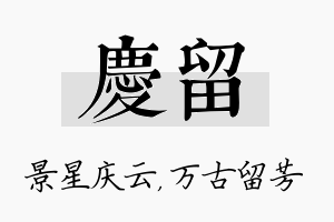 庆留名字的寓意及含义