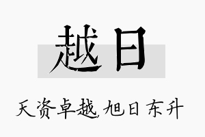 越日名字的寓意及含义