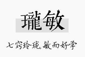 珑敏名字的寓意及含义