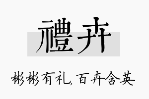 礼卉名字的寓意及含义