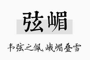 弦嵋名字的寓意及含义