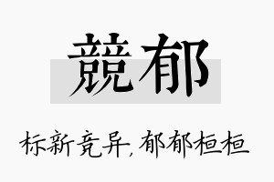 竞郁名字的寓意及含义