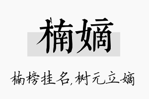 楠嫡名字的寓意及含义