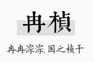 冉桢名字的寓意及含义