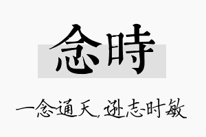 念时名字的寓意及含义