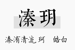 溱玥名字的寓意及含义