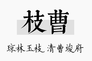 枝曹名字的寓意及含义