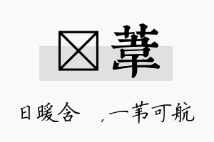 芃苇名字的寓意及含义