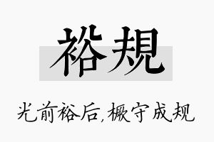 裕规名字的寓意及含义