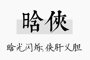 晗侠名字的寓意及含义