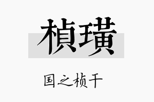 桢璜名字的寓意及含义