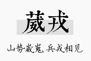 葳戎名字的寓意及含义