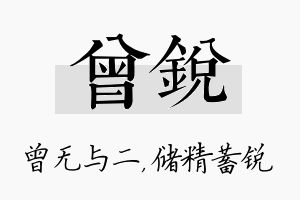 曾锐名字的寓意及含义