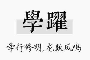 学跃名字的寓意及含义