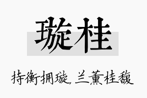 璇桂名字的寓意及含义