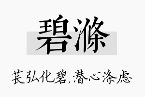 碧涤名字的寓意及含义