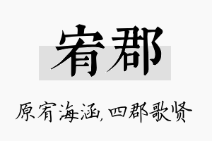 宥郡名字的寓意及含义