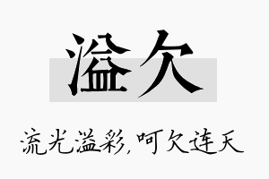 溢欠名字的寓意及含义