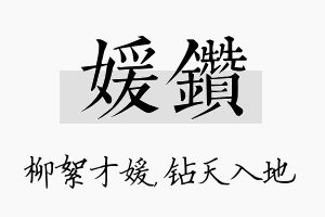 媛钻名字的寓意及含义