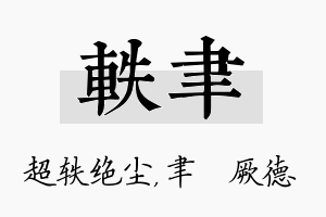 轶聿名字的寓意及含义