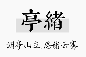 亭绪名字的寓意及含义