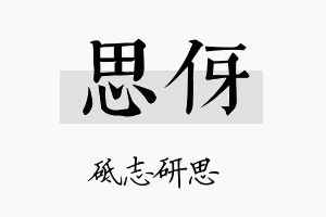 思伢名字的寓意及含义