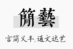 简艺名字的寓意及含义