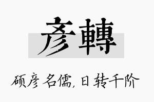 彦转名字的寓意及含义