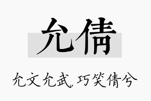 允倩名字的寓意及含义