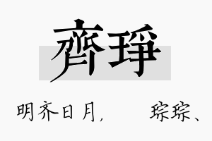 齐琤名字的寓意及含义