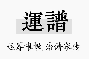 运谱名字的寓意及含义