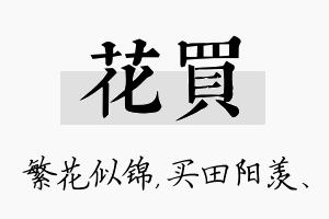 花买名字的寓意及含义