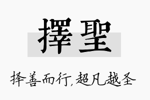 择圣名字的寓意及含义