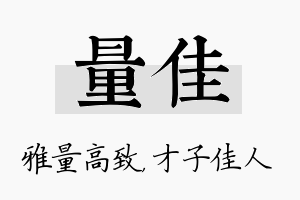 量佳名字的寓意及含义