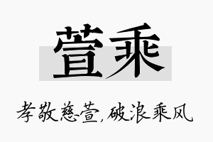 萱乘名字的寓意及含义