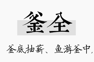 釜全名字的寓意及含义