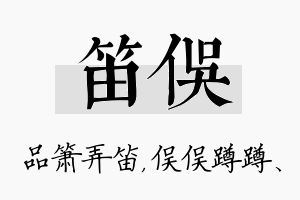 笛俣名字的寓意及含义