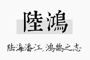 陆鸿名字的寓意及含义