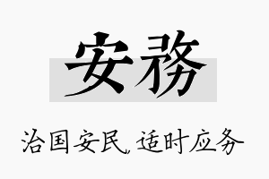 安务名字的寓意及含义