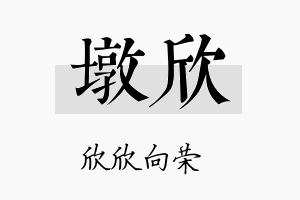 墩欣名字的寓意及含义