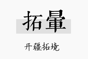 拓晕名字的寓意及含义