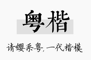 粤楷名字的寓意及含义