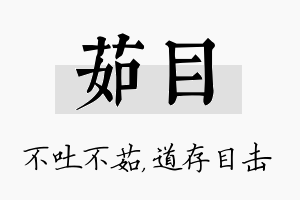 茹目名字的寓意及含义