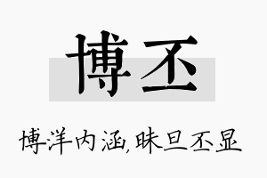 博丕名字的寓意及含义