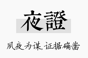 夜证名字的寓意及含义