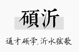 硕沂名字的寓意及含义