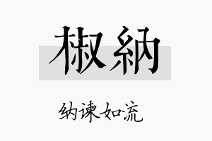 椒纳名字的寓意及含义