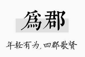 为郡名字的寓意及含义