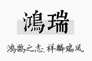 鸿瑞名字的寓意及含义